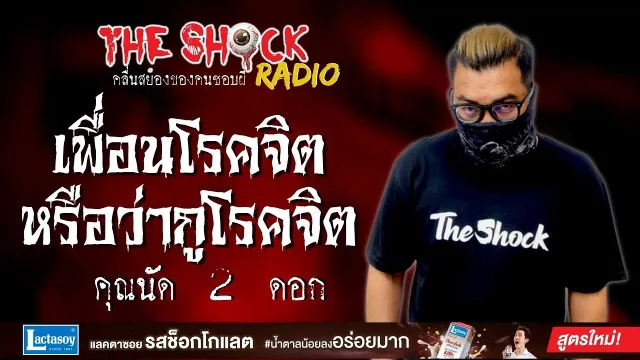 เพื่อนโรคจิตหรือว่ากูโรคจิต คุณนัด 2 ดอก l TheShock13