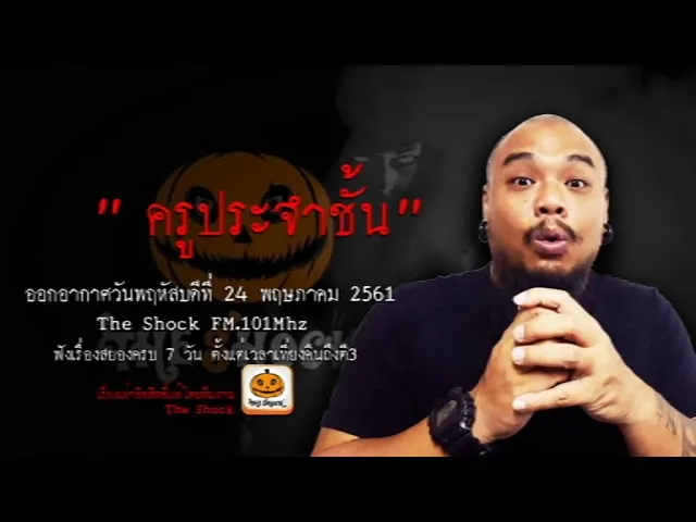 The Shock เดอะช็อค เรื่อง ครูประจำชั้น อากาศพฤหัสบดีที่ 24 พฤษภาคม 2561