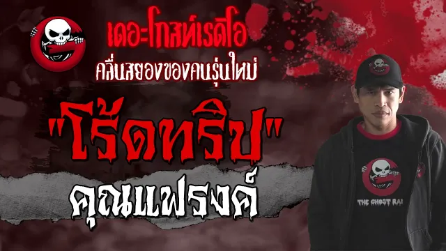 โร้ดทริป •  | 19 ก.ย. 64 | THE GHOST RADIO