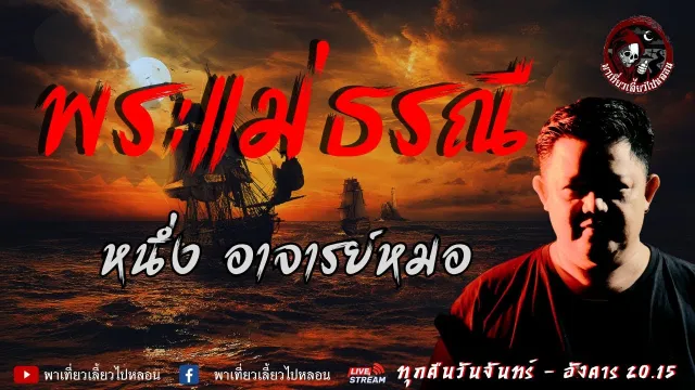 เรื่อง พระแม่ธรณี - หนึ่ง อาจารย์หมอ