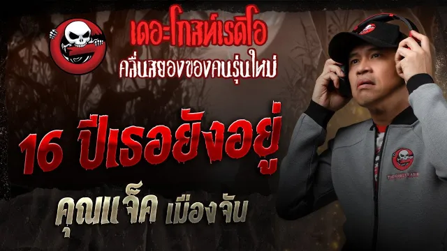 16 ปีเธอยังอยู่  •  เมืองจัน | 8 พ.ย. 68 | THE GHOST RADIO