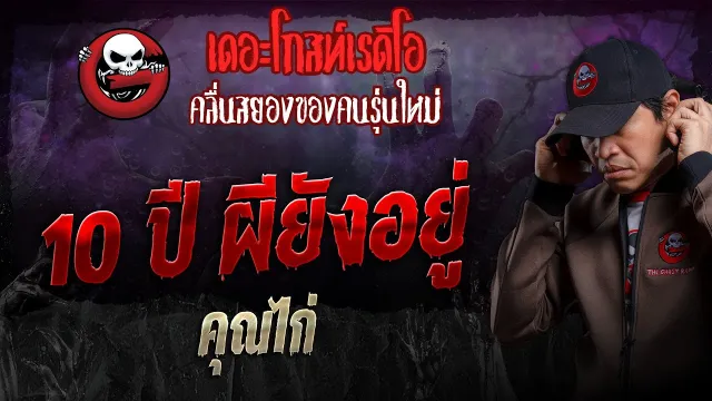 10 ปี ผียังอยู่ •  | 26 พ.ค. 67 | THE GHOST RADIO
