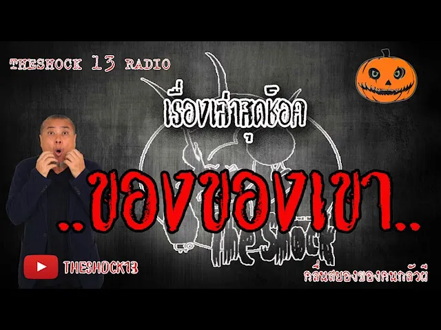 The Shock เดอะช็อค เรื่อง ของของเขา คุณ เบิร์ด ออกอากาศ 8 มิถุนายน 2563 l The Shock 13