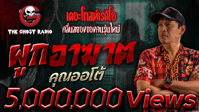 ผูกอาฆาต •  | 19 มี.ค. 66 | THE GHOST RADIO