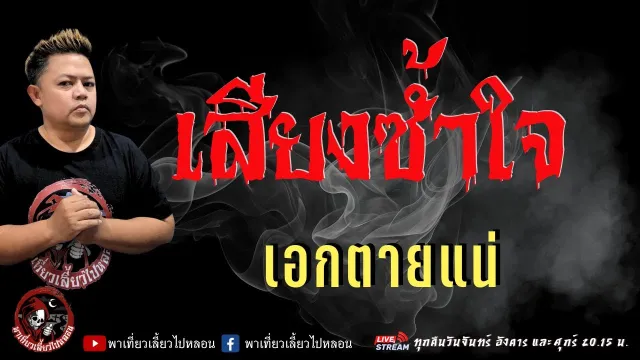 เรื่อง เสียงซ้ำใจ  - เอกตายแน่