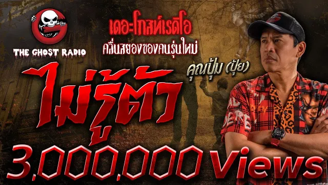 ไม่รู้ตัว •  (ปุ้ย) | 22 ต.ค. 66 | THE GHOST RADIO
