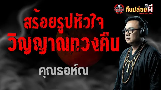 เรื่อง สร้อยรูปหัวใจ วิญญาณทวงคืน  - คุณธอห์ณ