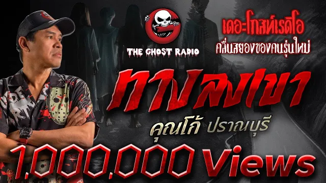 ทางลงเขา •  ปราณบุรี | 1 ก.ย. 67 | THE GHOST RADIO