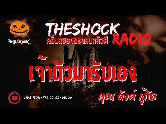 เจ้าตัวมารับเอง คุณ  ตังค์ กู้ภัย l TheShock13