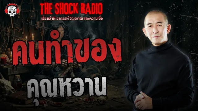 คนทำของ คุณหวาน | THE SHOCK
