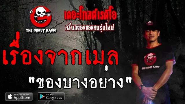 เรื่องจากเมล | ของบางอย่าง | 23 มิถุนายน 2562 | TheGhostRadio ฟังเรื่องผีเดอะโกส