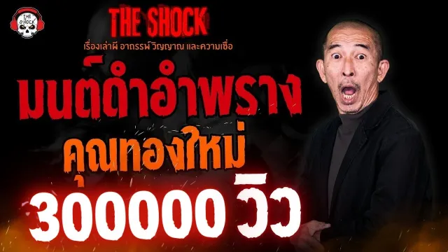 มนต์ดำอำพราง คุณทองใหม่ l TheShock13