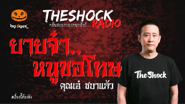 ยายจ๋าหนูขอโทษ คุณเอ๋ ชบาแก้ว | TheShock13