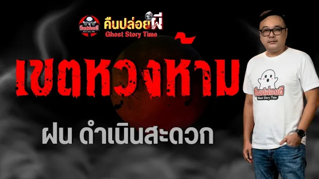 เรื่อง เขตหวงห้าม  - ฝน ดำเนินสะดวก