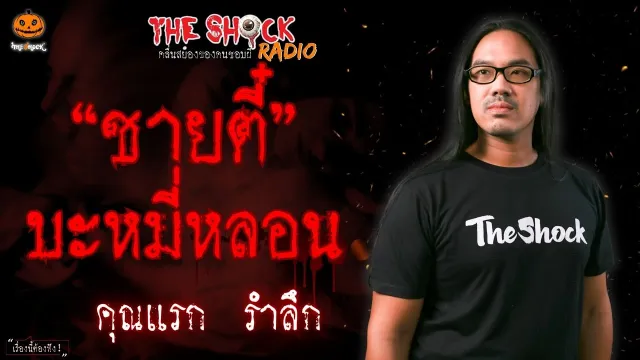 ชายตี๋ บะหมี่หลอน คุณแรก รำลึก l TheShock13