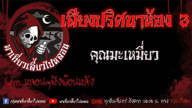 EP.568 เสียงปริศนาห้อง 3 - คุณมะเหมี่ยว