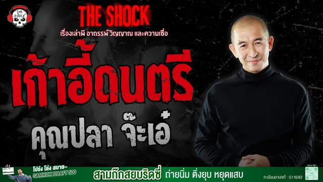 เก้าอี้ดนตรี คุณปลา จ๊ะเอ๋ | THE SHOCK