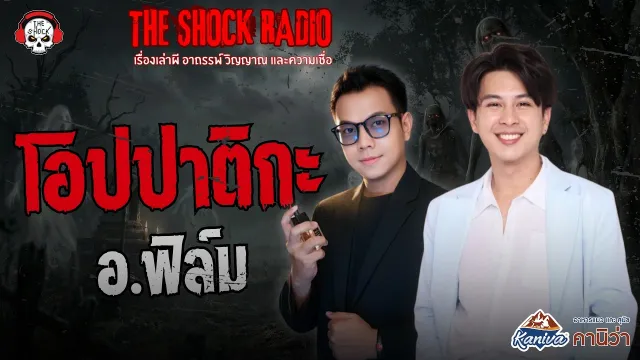 โอปปาติกะ อ.ฟิล์ม | THE SHOCK