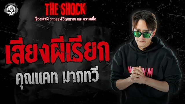 เสียงผีเรียก คุณแคท มากทวี | THE SHOCK