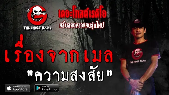 เรื่องจากเมล | ความสงสัย | 10 สิงหาคม 2562 | TheGhostRadio ฟังเรื่องผีเดอะโกส
