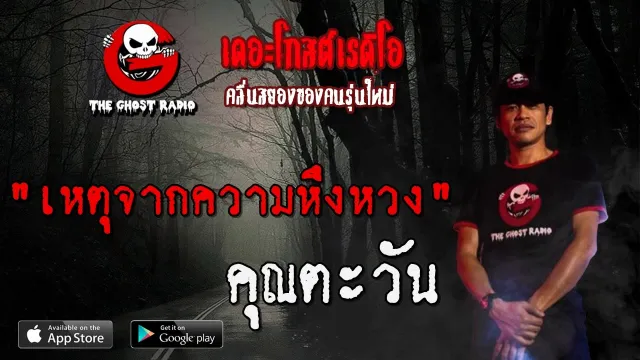 เหตุจากความหึงหวง |  | 29 มีนาคม 2563 | TheGhostRadio ฟังเรื่องผีเดอะโกส