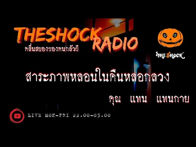 สาระภาพหลอนในคืนหลอกลวง คุณ แทน แทนกาย l TheShock13