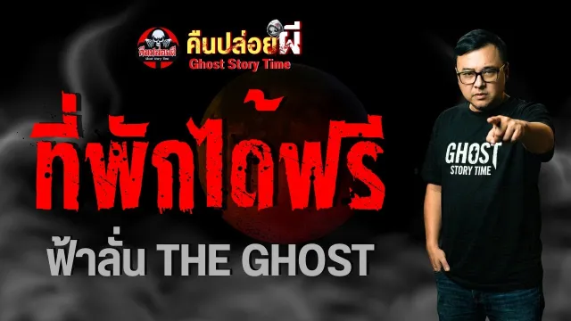เรื่อง ที่พักได้ฟรี -  ฟ้าลั่น THE GHOST
