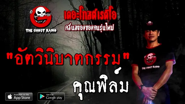 อัตวินิบาตกรรม |  | 13 ธันวาคม 2563 | TheGhostRadioOfficial