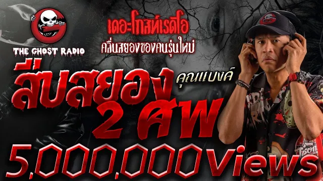 สืบสยอง 2 ศพ •  | 23 ก.ค. 66 | THE GHOST RADIO