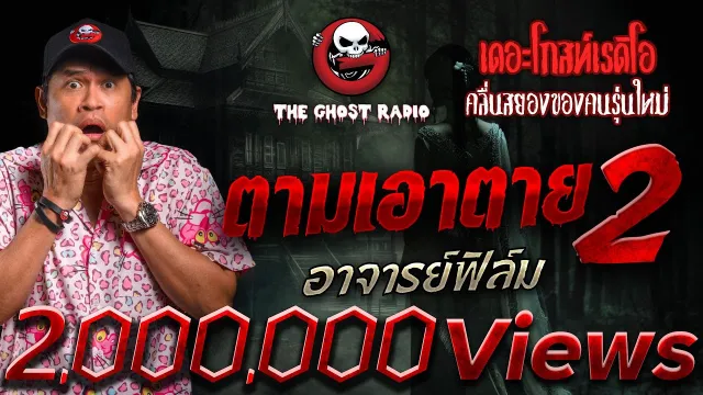 ตามเอาตาย 2 • อาจารย์ฟิล์ม | 11 พ.ค. 68 | THE GHOST RADIO