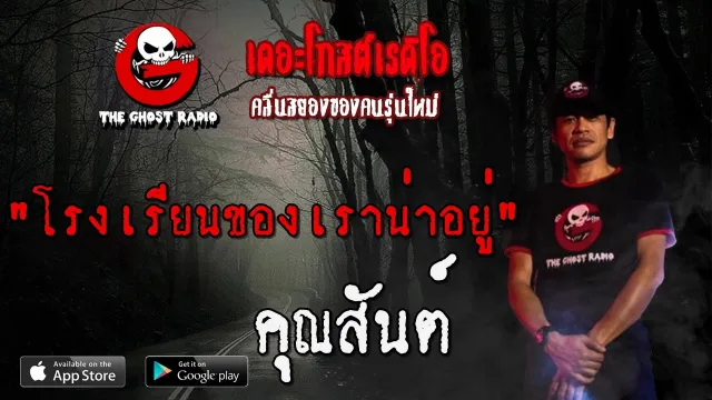 โรงเรียนของเราน่าอยู่ |  | 21 มีนาคม 2563 | TheGhostRadio ฟังเรื่องเล่าผี