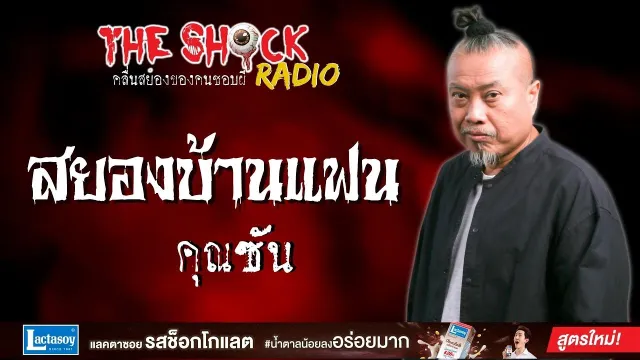 สยองบ้านแฟน คุณซัน l TheShock13