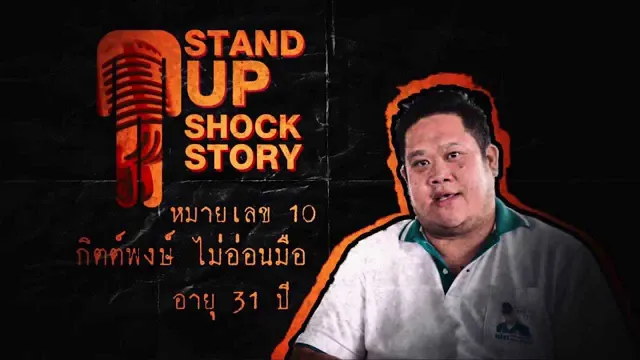 หมายเลข 10 คุณ กิตต์พงษ์ ไม่อ่อนมือ