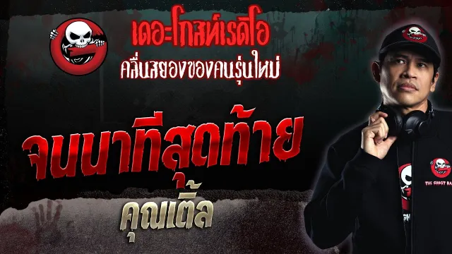 จนนาทีสุดท้าย •  | 17 ก.ย. 66 | THE GHOST RADIO