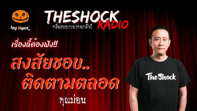 สงสัยชอบ..ติดตามตลอด คุณม่อน | TheShock13