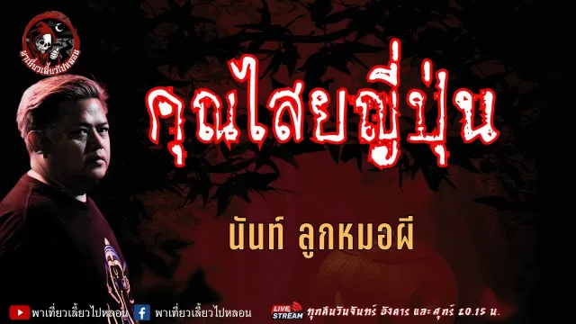 นันท์ ลูกหมอผี