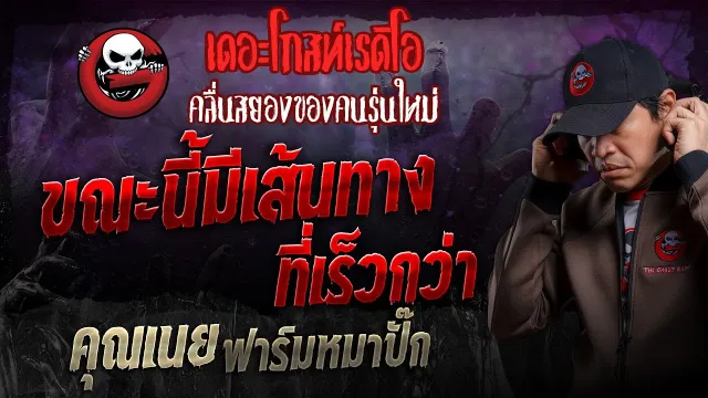 ขณะนี้มีเส้นทางที่เร็วกว่า •  ฟาร์มหมาปั๊ก | 8 ธ.ค. 67 | THE GHOST RADIO
