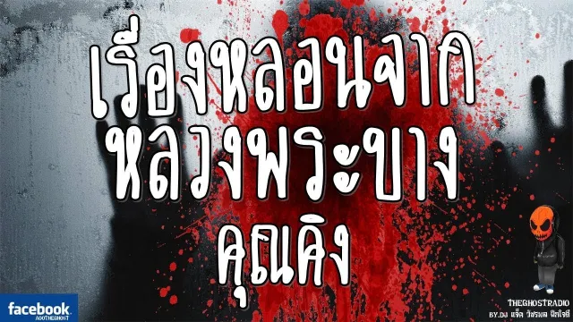 [TheGhostRadio] เรื่อง "เรื่องหลอนจากหลวงพระบาง" วันที่ 3 ตุลาคม 2016 TheGhostRadioฟังเรื่องผี