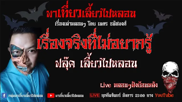 EP. 261 เรื่องจริงที่ไม่อยากรู้ - ฟลุ๊ค เลี้ยวไปหลอน