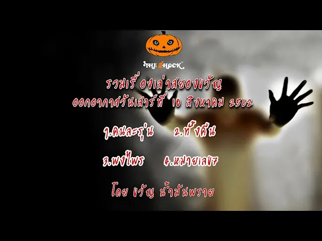 The Shock เดอะช็อค เรื่องออกอากาศวันที่ 10 สิงหาคม 62