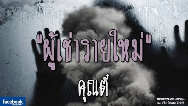 ผู้เช่ารายใหม่ |  | 22 กรกฎาคม 2561 | TheGhostRadio ฟังเรื่องผีเดอะโกส