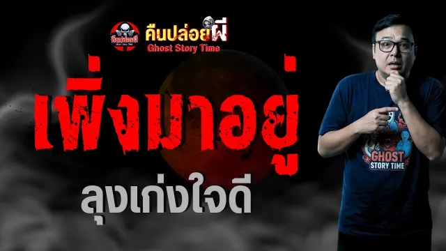 เรื่อง เพิ่งมาอยู่  - ลุงเก่งใจดี