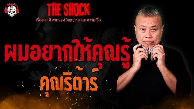ผมอยากให้คุณรู้ คุณริต้าร์ l TheShock13