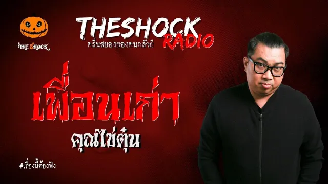 เพื่อนเก่า คุณไข่ตุ๋น l TheShock13