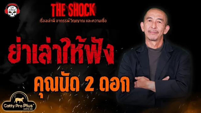 ย่าเล่าให้ฟัง คุณนัด 2 ดอก l TheShock13