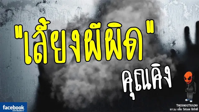 [TheGhostRadio] เรื่อง "เลี้ยงผีผิด"  วันที่ 22 เมษายน 2560 | TheGhostRadio ฟังเรื่องผีเดอะโกส