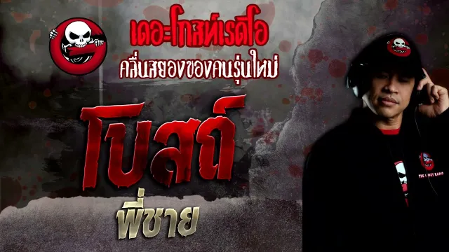 โบสถ์ • พี่ชาย | 30 ต.ค. 65 | THE GHOST RADIO