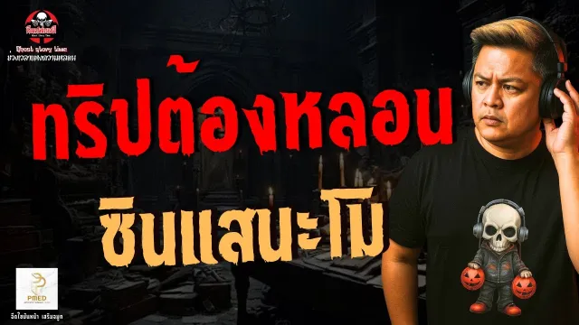 เรื่อง ทริปต้องหลอน  - ซินแสนะโม