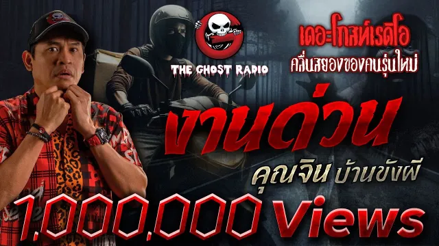 งานด่วน •  บ้านขังผี | 5 เม.ย. 68 | THE GHOST RADIO