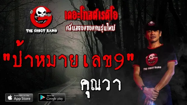 ป้าหมายเลข9 |  | 9 พฤศจิกายน 2562 | TheGhostRadioOfficial ฟังเรื่องผีเดอะโกส